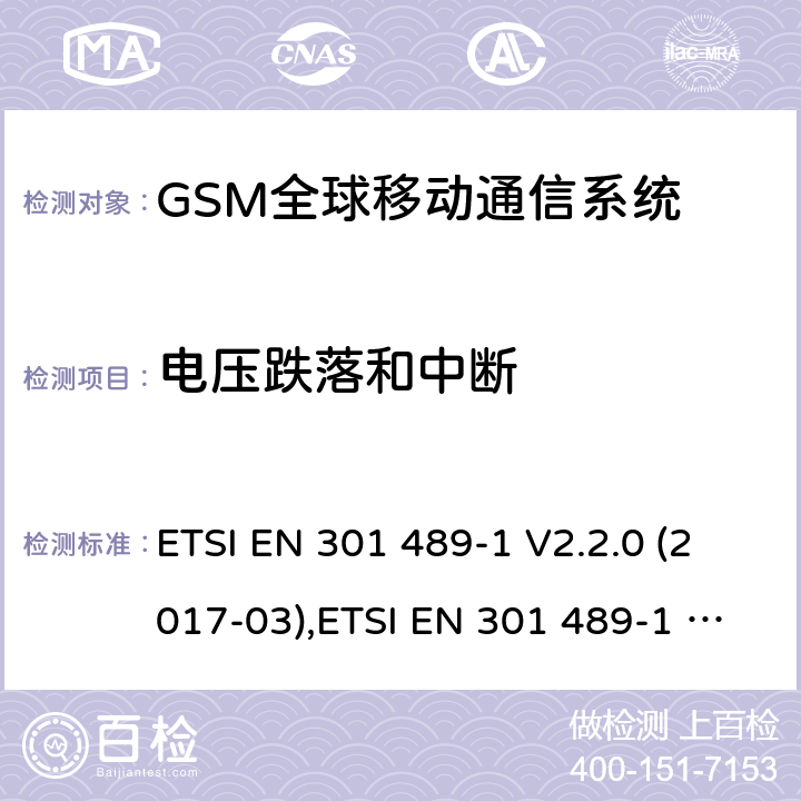 電壓跌落和中斷 電磁兼容性和無線電頻譜事件（ERM） - 無線電設備和服務的電磁兼容標準 - 通用技術要求 電磁兼容性和無線電頻譜事件(ERM)；射頻設備和服務的電磁兼容性（EMC）標準 ETSI EN 301 489-1 V2.2.0 (2017-03),ETSI EN 301 489-1 V2.2.3 (2019-11),ETSI EN 301 489-7 V1.3.1 (2005-11),ETSI EN 301 489-52 V1.1.0 (2016-11) 7.2