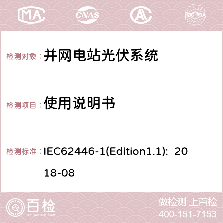 使用说明书 《光伏系统-试验、文档和维护的要求-第1部分：并网系统-文档、运行试验和检查》 IEC62446-1(Edition1.1): 2018-08 4