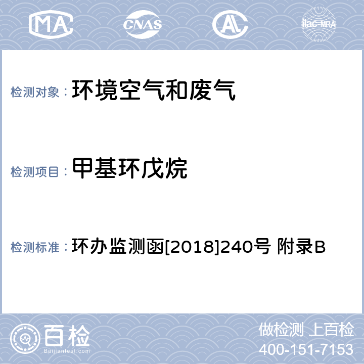 甲基环戊烷 环境空气臭氧前体有机物手工监测技术要求(试行)附录B 环境空气 臭氧前体有机物的测定 罐采样/气相色谱-氢离子火焰检测器/质谱检测器联用法 环办监测函[2018]240号 附录B