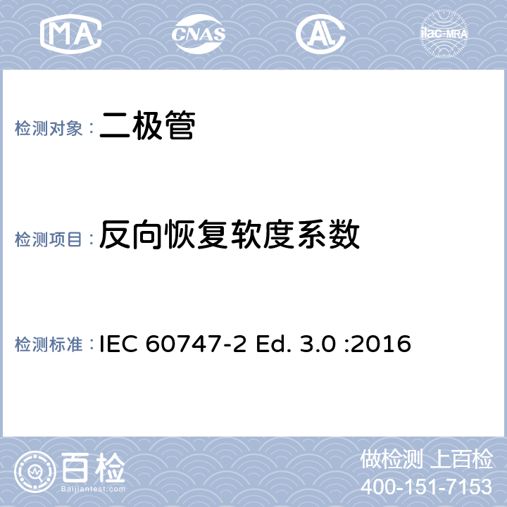 反向恢复软度系数 半导体器件-第2部分：分立器件-整流二极管 IEC 60747-2 Ed. 3.0 :2016 6.1.6.2