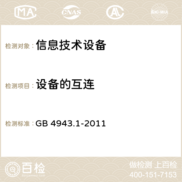 设备的互连 信息技术设备安全第一部分：通用要求 GB 4943.1-2011 3.5