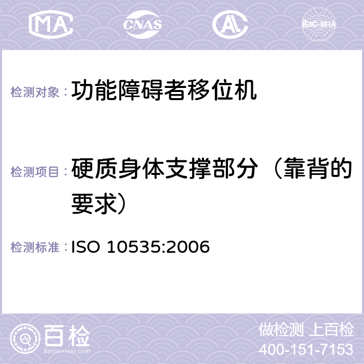 硬质身体支撑部分（靠背的要求） 功能障碍者移位机 要求和试验方法 ISO 10535:2006 9.2