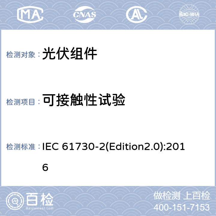 可接触性试验 光伏组件安全认证 第二部分：试验要求 IEC 61730-2(Edition2.0):2016 MST 11