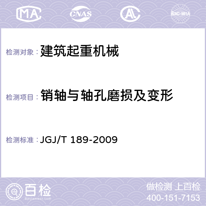 销轴与轴孔磨损及变形 建筑起重机械安全评估技术规程 JGJ/T 189-2009