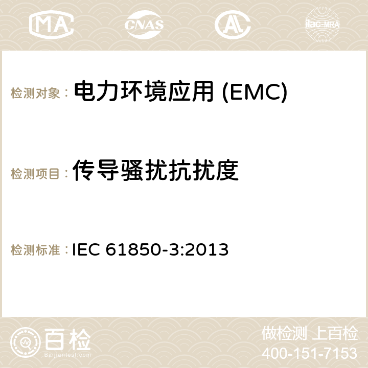 传导骚扰抗扰度 IEC 61850-3-2013 电力公用事业自动化用通信网络和系统 第3部分:总体要求