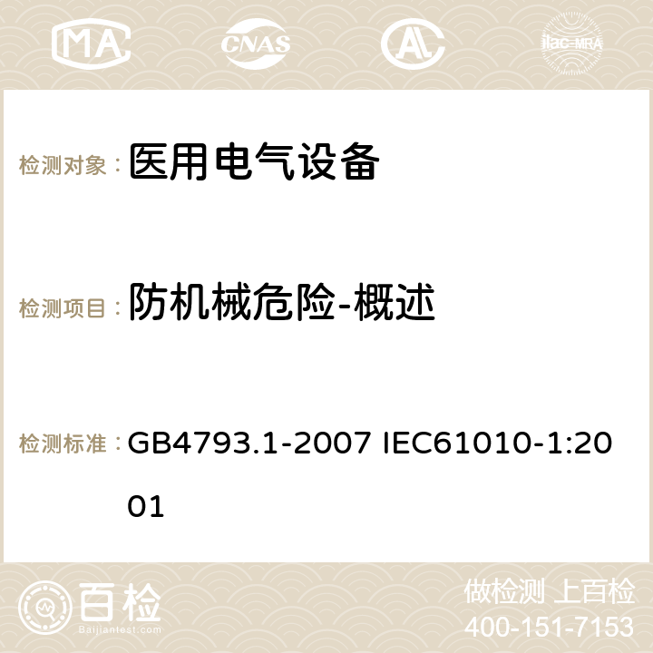 防机械危险-概述 测量、控制和实验室用电气设备的安全要求 第1部分：通用要求 GB4793.1-2007 IEC61010-1:2001 7.1