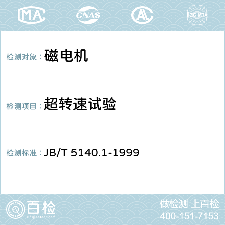 超转速试验 磁电机技术条件 JB/T 5140.1-1999 4.14、5.4.10