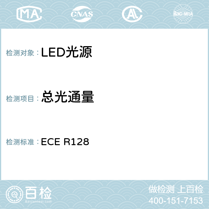 总光通量 ECE R128 关于批准用于机动车及其挂车的已获批准灯具的LED光源的统一规定  附录4 1