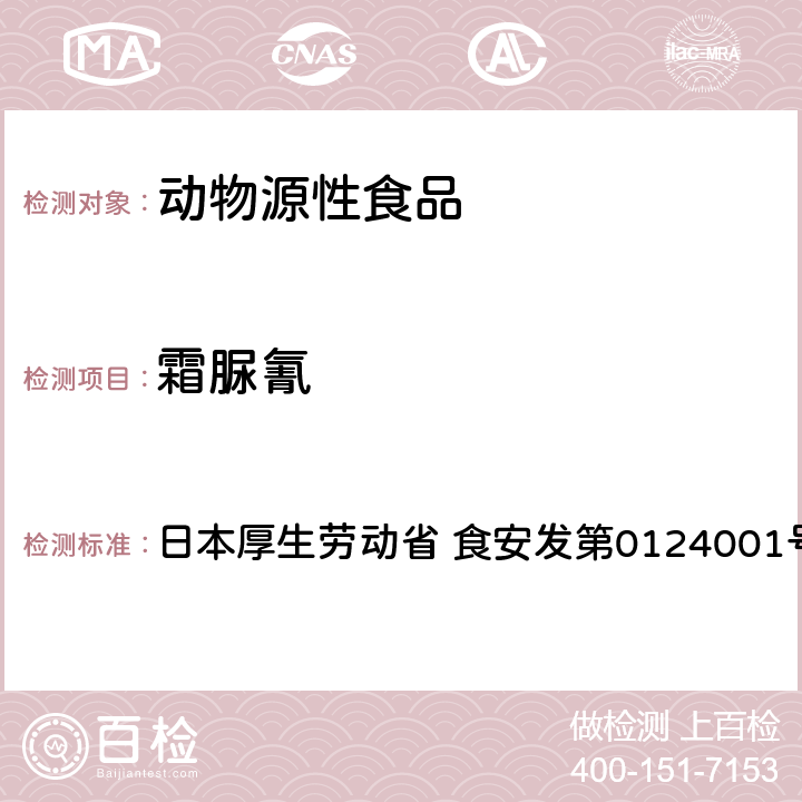 霜脲氰 食品中农药残留、饲料添加剂及兽药的检测方法 LC/MS多农残一齐分析法Ⅰ（畜水产品） 日本厚生劳动省 食安发第0124001号