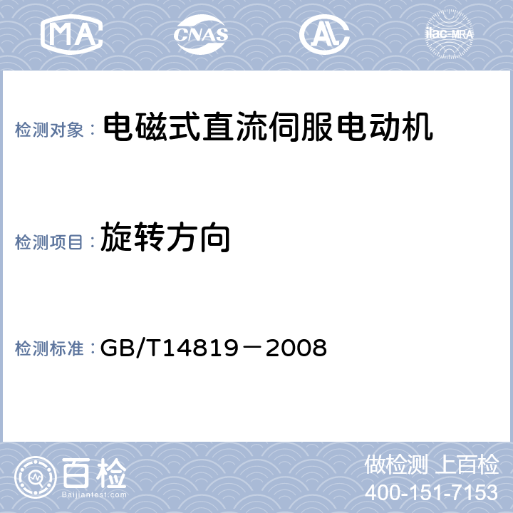旋转方向 电磁式直流伺服电动机通用技术条件 GB/T14819－2008 4.14