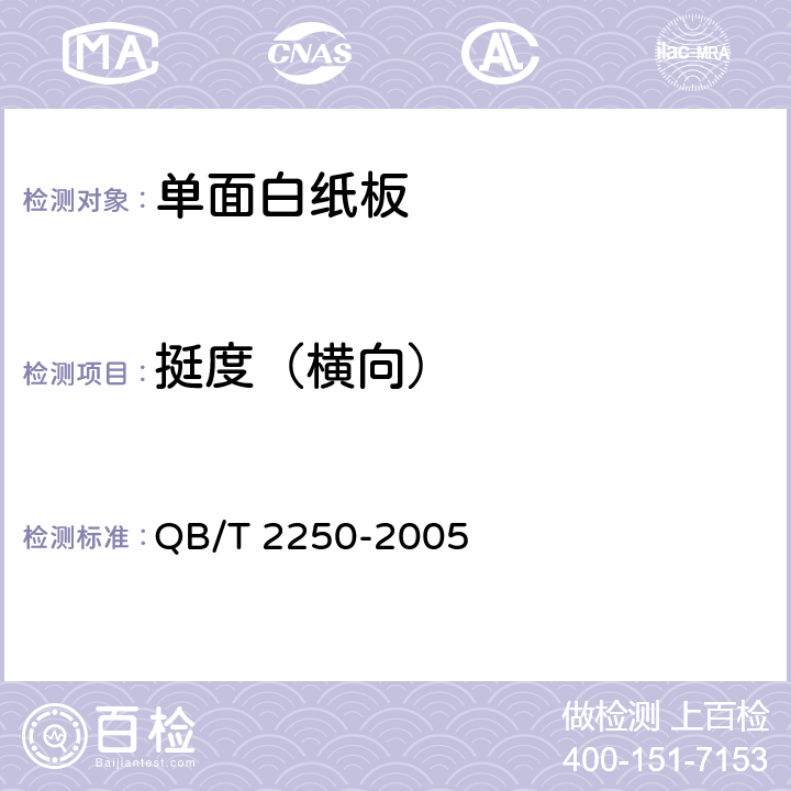 挺度（横向） 《单面白纸板》 QB/T 2250-2005