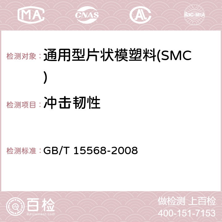 冲击韧性 通用型片状模塑料(SMC) GB/T 15568-2008 6.5.3