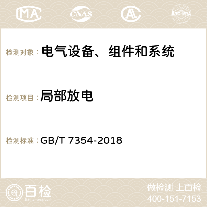 局部放电 高电压试验技术 局部放电测量 GB/T 7354-2018