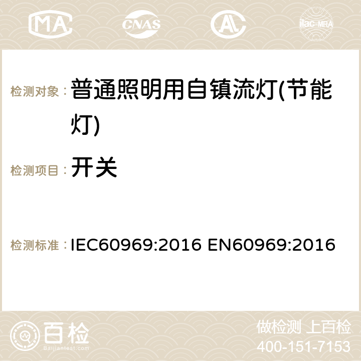 开关 普通照明用自镇流灯性能要求 IEC60969:2016 
EN60969:2016 6