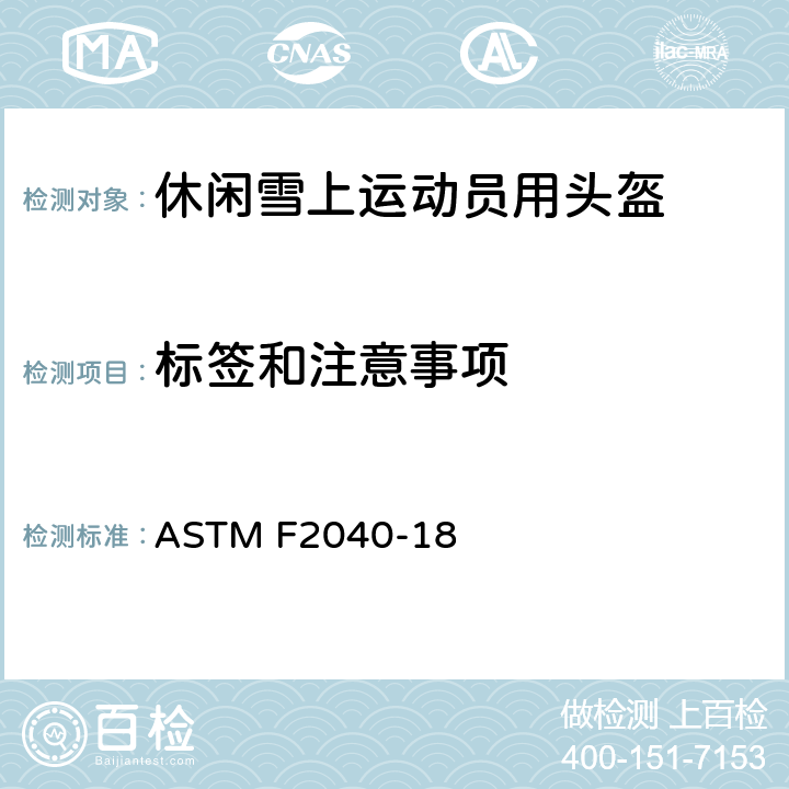 标签和注意事项 休闲雪上运动用头盔的标准规范 ASTM F2040-18 11