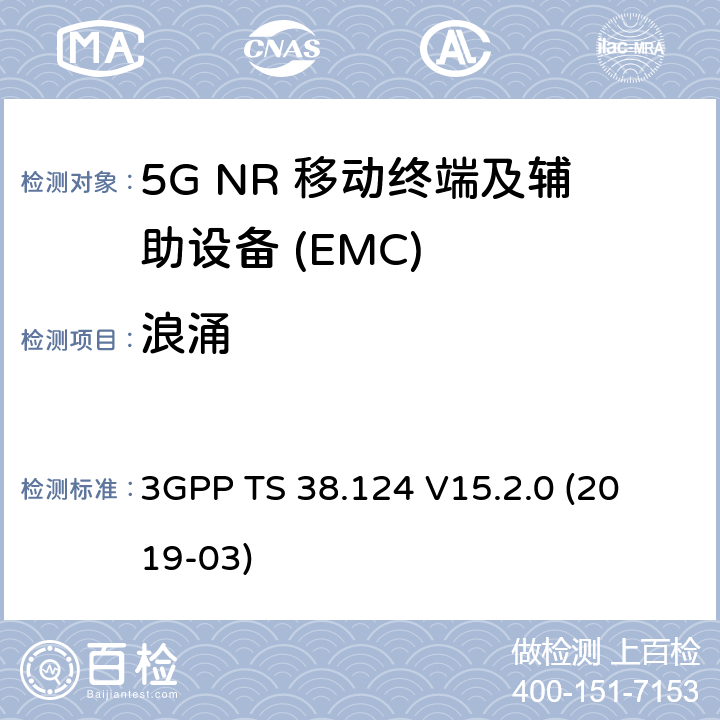 浪涌 第三代合作伙伴计划;技术规范组无线电接入网；NR；移动终端和辅助设备的电磁兼容性（EMC）要求 
3GPP TS 38.124 V15.2.0 (2019-03) 9.8