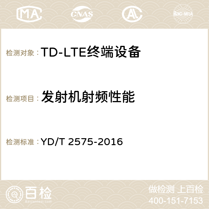 发射机射频性能 《TD-LTE数字蜂窝移动通信网终端设备技术要求(第一阶段)》 YD/T 2575-2016 第1号修改单