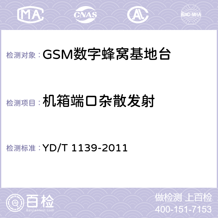 机箱端口杂散发射 900/1800MHz TDMA 数字蜂窝移动通信系统的电磁兼容性要求和测量方法 第2部分：基站及其辅助设备 YD/T 1139-2011 8.5.1