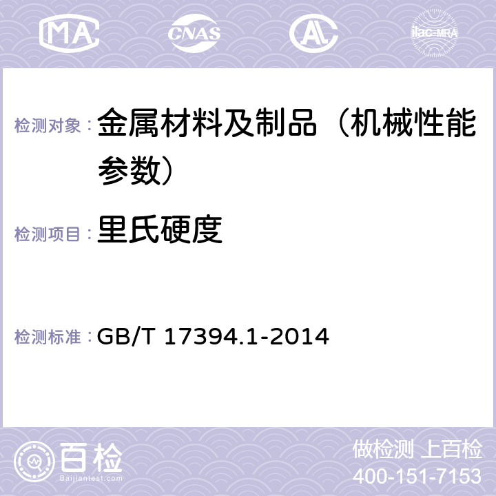 里氏硬度 《金属材料 里氏硬度试验 第一部分:试验方法》 GB/T 17394.1-2014