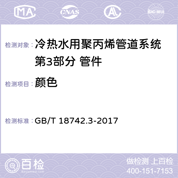 颜色 《冷热水用聚丙烯管道系统 第3部分：管件》 GB/T 18742.3-2017 7.2