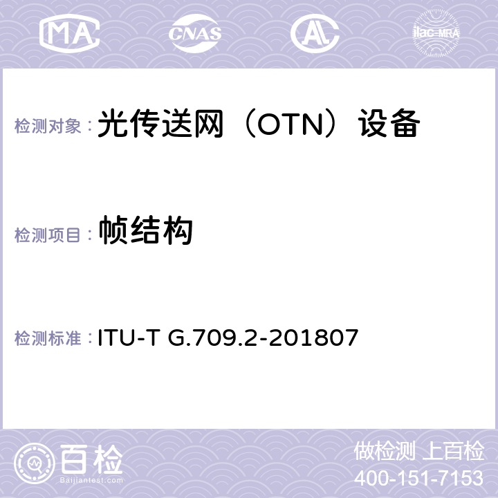 帧结构 OTU4长距离接口 ITU-T G.709.2-201807 7-8
