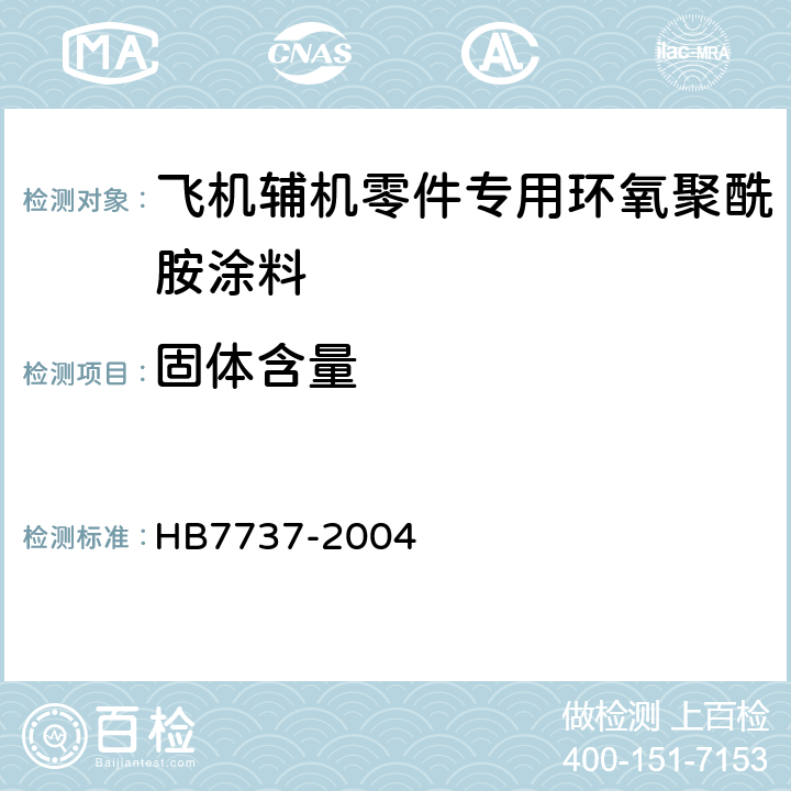 固体含量 飞机辅机零件专用环氧聚酰胺涂料规范 HB7737-2004 4.8.5