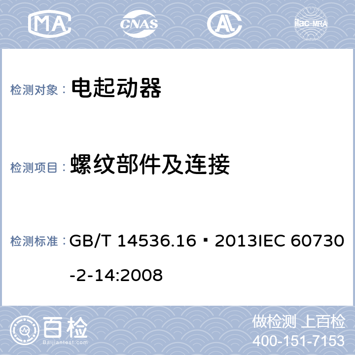 螺紋部件及連接 家用和類似用途電自動控制器 電起動器的特殊要求 GB/T 14536.16—2013IEC 60730-2-14:2008 19