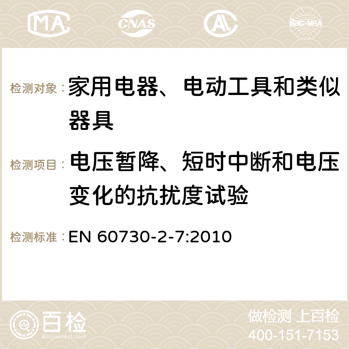 电压暂降、短时中断和电压变化的抗扰度试验 EN 60730 家用和类似用途电自动控制器 第2-7部分：定时器和定时开关的特殊要求 -2-7:2010