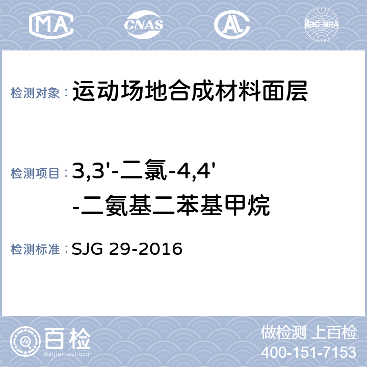 3,3'-二氯-4,4'-二氨基二苯基甲烷 JG 29-2016 《深圳市工程建设技术规范 合成材料运动场地面层质量控制标准》 S 附录F