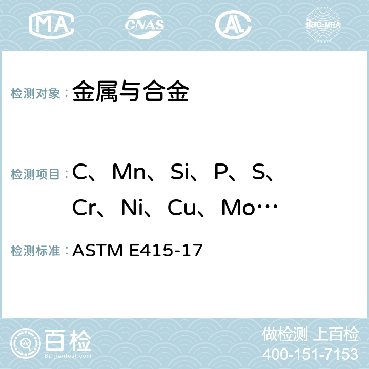 C、Mn、Si、P、S、Cr、Ni、Cu、Mo、Al 、Ti 、V、Nb 、As、Sn、B 碳素钢和低合金钢火花源原子发射真空光谱分析标准试验方法 ASTM E415-17