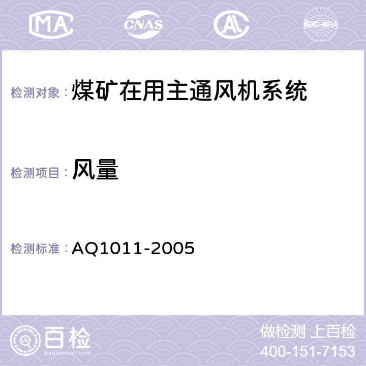 风量 Q 1011-2005 《煤矿在用主通风机系统安全检测检验规范》 AQ1011-2005 5.5