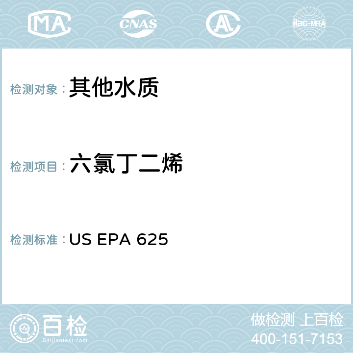 六氯丁二烯 市政和工业废水的有机化学分析方法 碱性/中性和酸性 US EPA 625