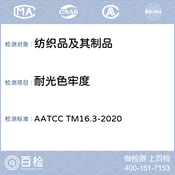 耐光色牢度 AATCC TM16.3-2020 耐日晒色牢度 