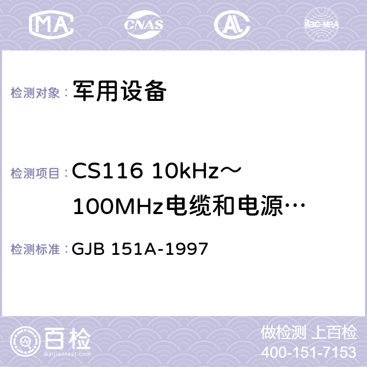 CS116 10kHz～100MHz电缆和电源线阻尼正弦瞬变传导敏感度 军用设备和分系统电磁发射和敏感度要求 GJB 151A-1997 5.3.13