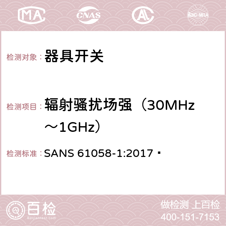 辐射骚扰场强（30MHz～1GHz） SANS 61058-1:2017  器具开关.第1部分:通用要求  25