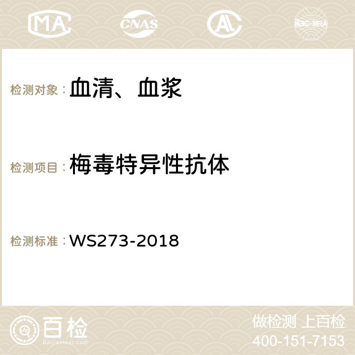 梅毒特异性抗体 梅毒诊断标准WS273-2018 附录A.4.3.4