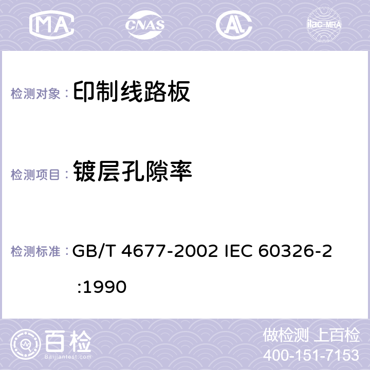 镀层孔隙率 印制板测试方法 GB/T 4677-2002 
IEC 60326-2 :1990 8.1.3