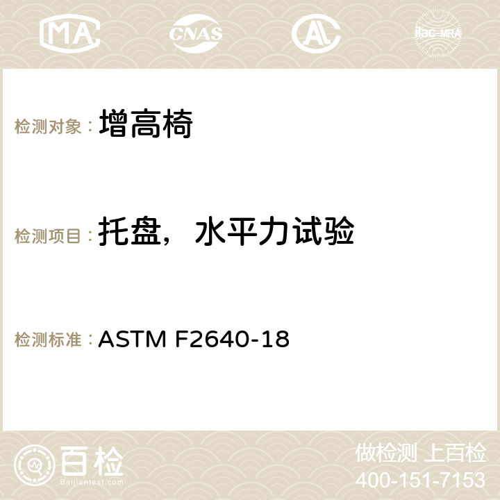 托盘，水平力试验 标准消费者安全规范:增高椅 ASTM F2640-18 7.3
