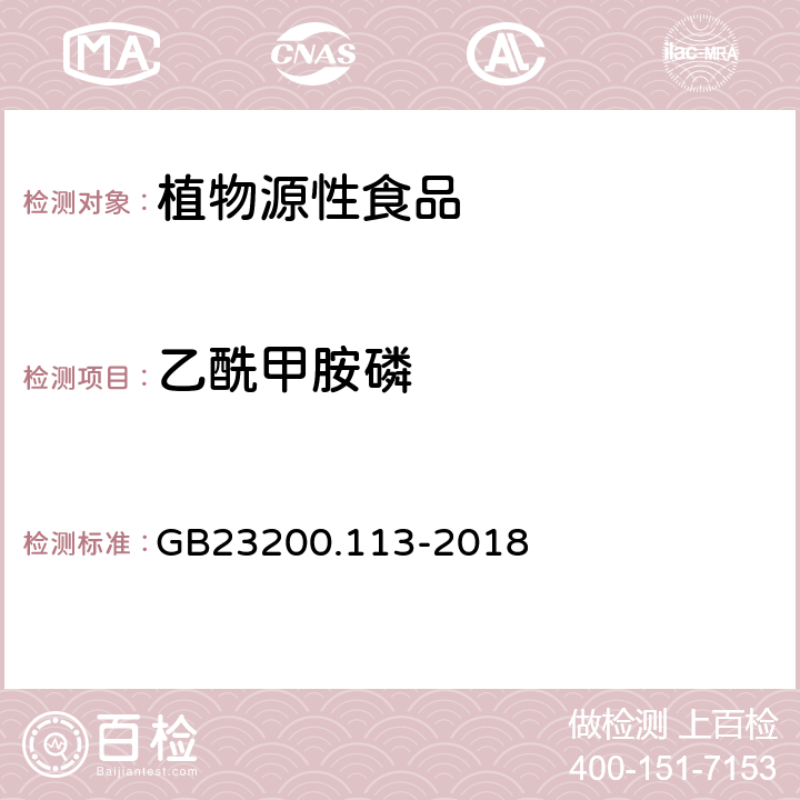 乙酰甲胺磷 食品安全国家标准植物源性食品中208种农药及其代谢物残留量的测定 气相色谱-质谱联用法 GB23200.113-2018