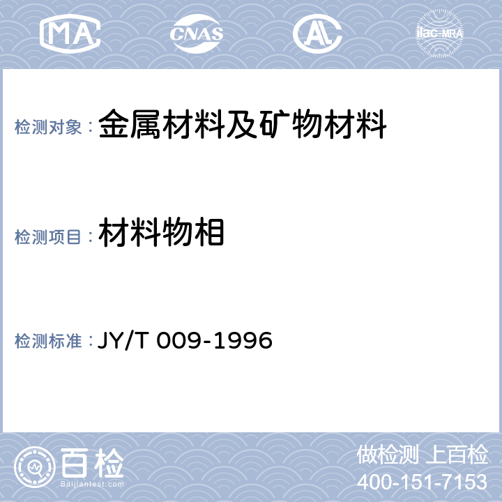 材料物相 转靶多晶体X射线衍射方法通则 JY/T 009-1996