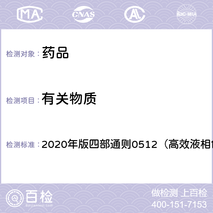 有關(guān)物質(zhì) 《中國(guó)藥典》 2020年版四部通則0512（高效液相色譜法）