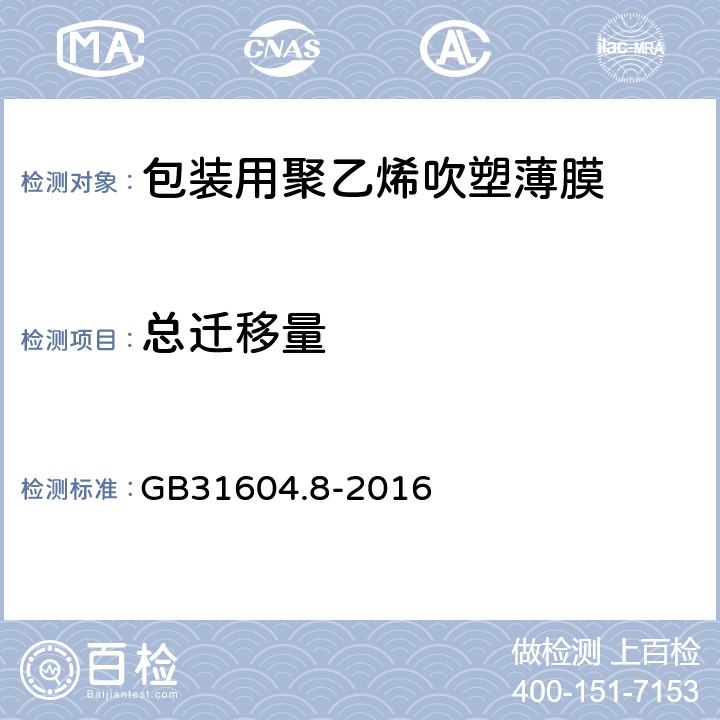 总迁移量 食品安全国家标准 食品接触材料及制品 总迁移量的测定 GB31604.8-2016 4.4