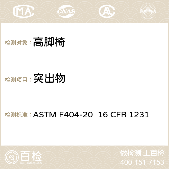 突出物 高脚椅的消费者安全规范标准 ASTM F404-20 16 CFR 1231 条款6.13,7.16