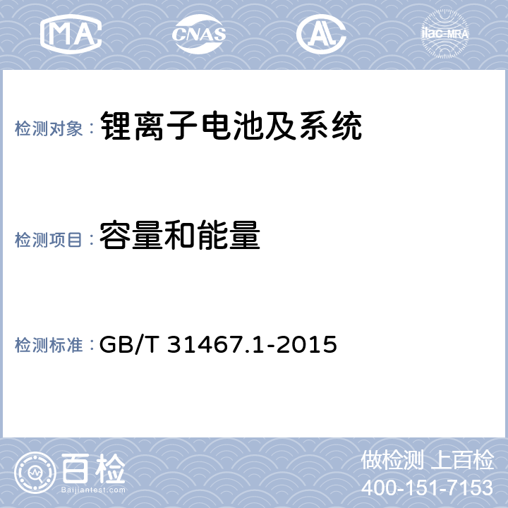 容量和能量 电动汽车用锂离子动力蓄电池包和系统第1部分：高功率应用测试规程 GB/T 31467.1-2015 7.1