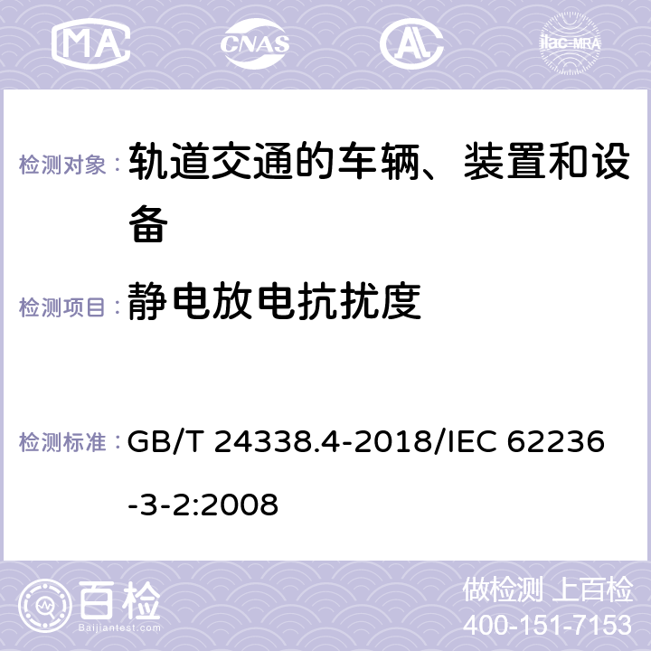 静电放电抗扰度 轨道交通 电磁兼容 第3-2部分：机车车辆 设备 GB/T 24338.4-2018/IEC 62236-3-2:2008 8