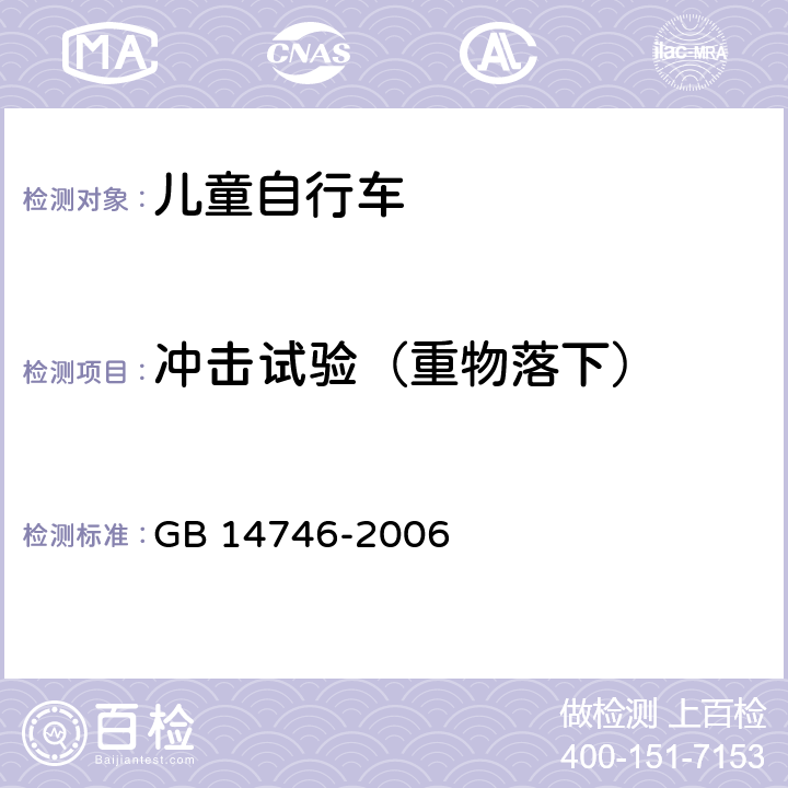 冲击试验（重物落下） 儿童自行车安全要求 GB 14746-2006 3.4.1