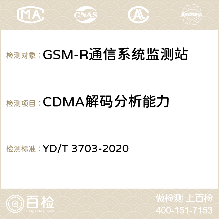 CDMA解码分析能力 GSM-R通信系统无线电监测小站的技术要求及测试方法 YD/T 3703-2020 6.12