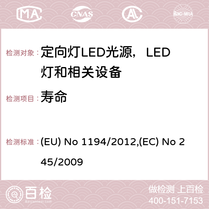 寿命 执行指令2009/125/EC的关于定向灯,LED灯和相关设备的生态设计指令;关于没有集成镇流器的荧光灯的设计要求 (EU) No 1194/2012,(EC) No 245/2009 Annex III.2