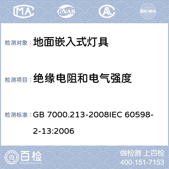 绝缘电阻和电气强度 灯具 第2-13部分：特殊要求 地面嵌入式灯具 GB 7000.213-2008
IEC 60598-2-13:2006 14(10)