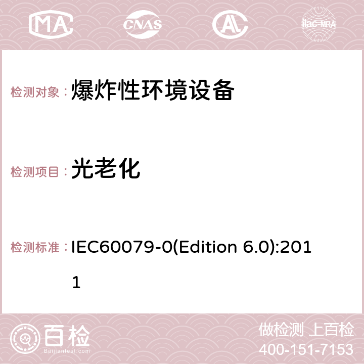 光老化 爆炸性环境 第1部分： 设备 通用要求 IEC60079-0(Edition 6.0):2011 26.10